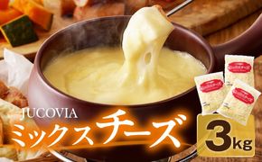 015B454  【ムラカワチーズ】JUCOVIA ミックスチーズ 3kg（1kg×3パック）