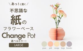 紙から生まれたフラワーベース Change Pot Lサイズ［171N03］紙製 花瓶 紙から生まれたフラワーベース カラー 選べる Change Pot Lサイズ おしゃれ 可愛い 実用的