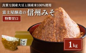 富士屋醸造　信州みそ特製甘口1kg詰 長野 小諸 味噌 こだわり 食材 お取り寄せ 味噌／調味料 ミソ 