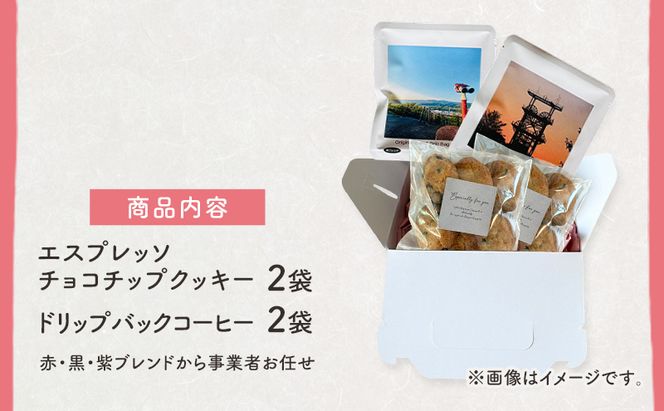 エスプレッソチョコチップクッキー2袋と自家焙煎 ドリップバッグコーヒー2袋の セット スイーツ スウィーツ 菓子 焼き菓子 洋菓子 おやつ 手作り コーヒー カフェルフト 北海道 赤平