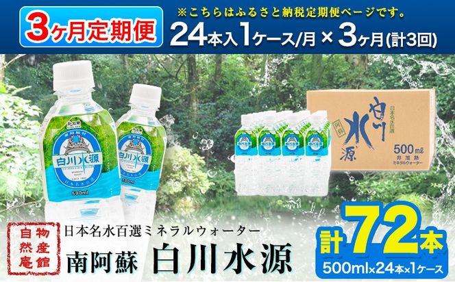 【3ヶ月定期便】日本名水百選ミネラルウォーター「南阿蘇・白川水源」500ml×24本入1ケース 定期便 3ヶ月《申込み翌月から発送》熊本県 南阿蘇村 物産館自然庵 水 ミネラルウォーター---sms_szmwtei_24_37500_24p_mo3---