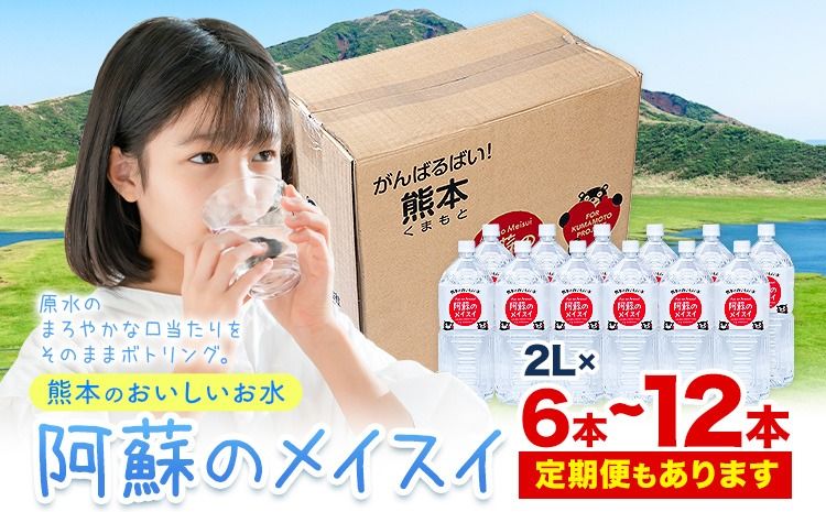 水 熊本 の おいしい お水 阿蘇 メイスイ 天然水 選べる 本数 2L × 6本 1ケース 12本 2ケース 定期便 あり 丸富産業[出荷時期をお選びください]熊本県 御船町 水 天然水 みず 熊本 飲料 熊本県 ミネラルウォーター---mifune_mrt_5_6---