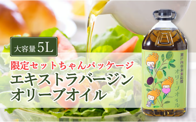 エキストラバージン オリーブオイル 大容量 5Ｌ ふるさと納税限定品 食用油 オリーブ油 植物オイル 植物油 サラダ ドレッシング パスタ フルーティー グリーンな風味 [№5735-1831]