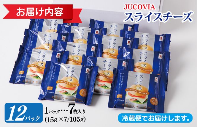 099H2357y 【年内発送】 【ムラカワチーズ】JUCOVIA スライスチーズ 7枚入り×12パック