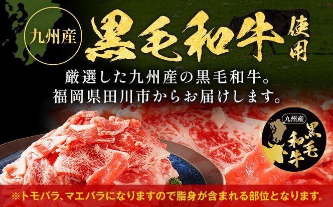 九州産黒毛和牛 牛肉 切り落とし 旨味仕立て 800g 国産 黒毛和牛 国産牛 和牛 肉 スライス 小分け 柔らか 牛丼 肉じゃが 冷凍 送料無料 味付け肉 福岡県 福岡 九州 グルメ お取り寄せ