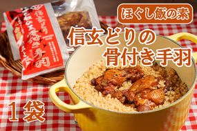 【お試し】割烹立よし ほぐし飯（信玄どり 骨付き手羽）　炊き込みご飯 炊きこみ ご当地 鶏肉 鶏 4000円 四千円 山梨 やまなし 富士川町