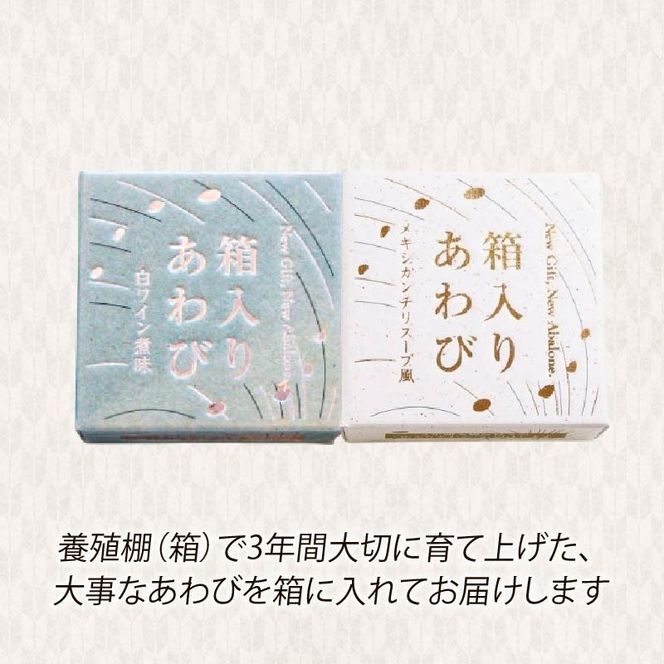 箱入りあわび メキシカンチリスープ風 白ワイン煮風 2個セット 缶詰 鮑 アワビ 翡翠鮑 箱入り 国産 海鮮 養殖 おつまみ 大船渡 三陸 岩手 [hisui017]