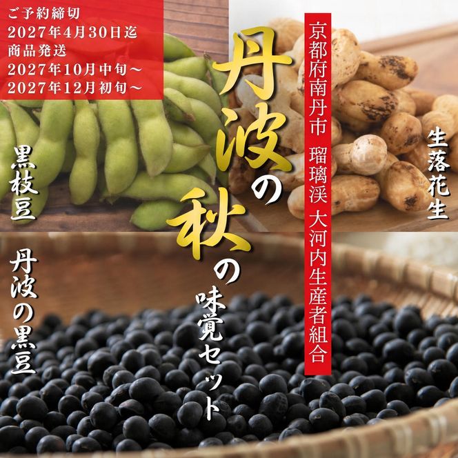 枝豆 定期便 2ヶ月 京都 2027年 先行予約 黒枝豆バラ 落花生 黒豆 るり渓 大河内生産組合発 丹波 先行 定期 お楽しみ 2回 ※北海道・沖縄・離島への発送不可 