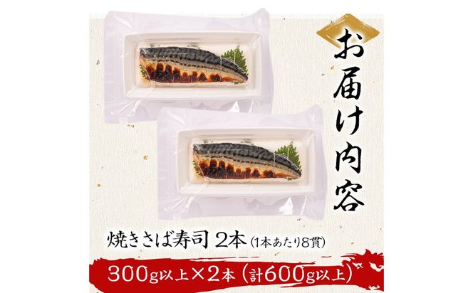 幽庵タレの焼きさば寿司 2本(計600g以上) a0-368