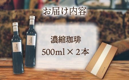 濃縮珈琲。500ml×2本 糸島市 / 森とコーヒー。[AXE001] カフェオレ ベース コーヒー