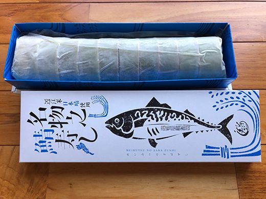 ひさご寿し名物の鯖寿し【630g】【DH02W】（滋賀県　近江八幡市）