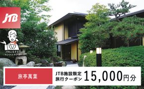 旅亭萬葉　JTB施設限定クーポン15,000円分（JTBふるさとトラベルコンシェルジュでのご予約限定） 172111_JTBHTL536400301