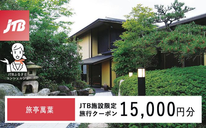 旅亭萬葉　JTB施設限定クーポン15,000円分（JTBふるさとトラベルコンシェルジュでのご予約限定） 172111_JTBHTL536400301