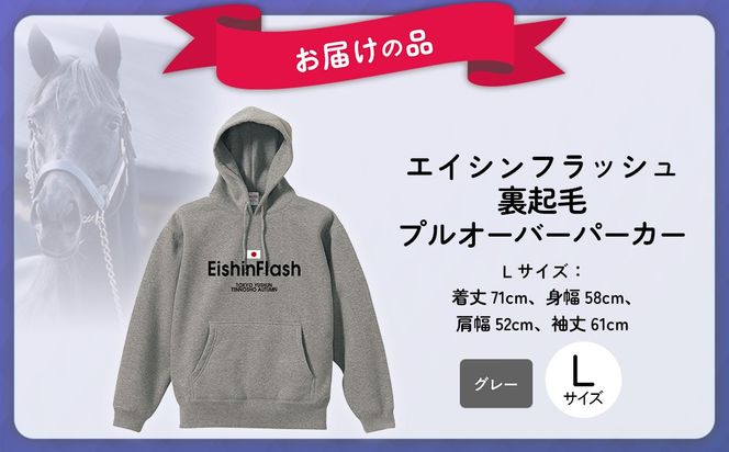 【エイシンフラッシュ】(グレー）プルオーバーパーカー裏起毛_Lサイズ BRTV027-3