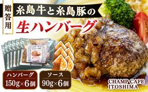 【贈答用】 糸島牛と糸島豚の手ごね生ハンバーグ 特製角切りオニオンのハンバーグソース付！冷凍真空パック 150g×6個 個包装【CHAMP CAFE】 [AQE012] ハンバーグ 高級 冷凍 牛肉 豚肉 国産 贈答