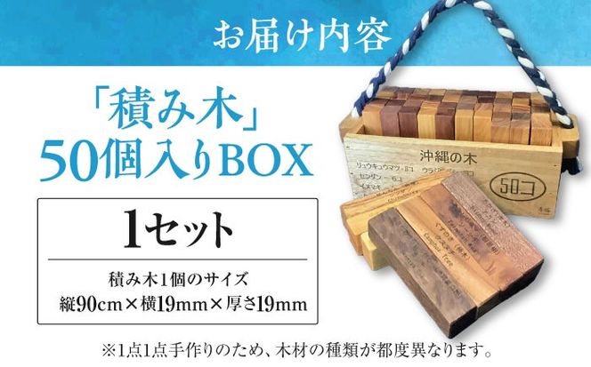 【木工房秀暖】沖縄県産木材100%「積み木」50個入りBOX 積み木 つみき  玩具 木製 日本製 国産  沖縄市 / コザ工芸館ふんどぅ[BCAU022]