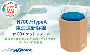 N700系 typeA 東海道 新幹線 ｍCB モケットスツール -N_No.1701577 インテリア 強化 ダンボール イス 腰掛け 軽量 エコ アップサイクル 再利用 リサイクル 電車 鉄道  北海道 赤平市 国産 日本製