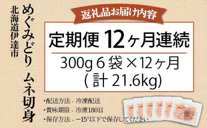 北海道産 定期便 12ヵ月 連続 12回 めぐみどり むね 切身 300g 6袋×12ヶ月 計21.6kg 鶏むね 鶏ムネ むね ムネ 鶏肉 チキン 銘柄鶏 肉 冷凍 小分け 便利 時短 唐揚 焼鳥 鍋 ソテー プライフーズ 送料無料 伊達