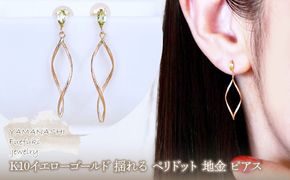K10YG(10金) イエローゴールド 揺れる ペリドット 地金 ピアス  保証書付 SR-2363 242-055-a