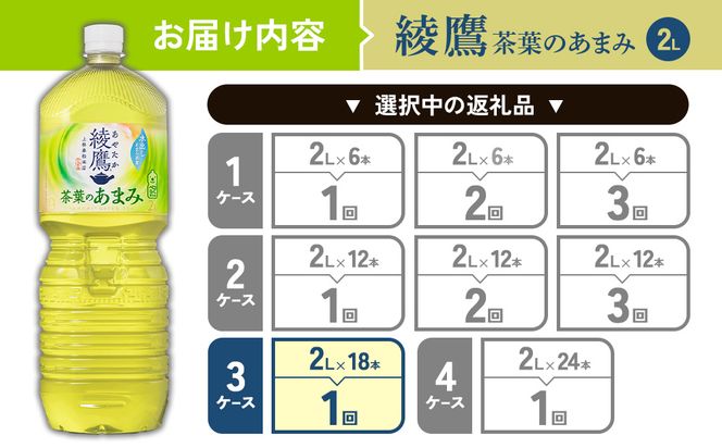 綾鷹 茶葉のあまみ 2L PET【コカ・コーラ】ペットボトル 3ケース(18本) セット お茶 緑茶 日本茶 茶葉 あまみ 送料無料