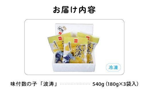 味付 数の子【波涛】180g×3袋入 北海道産利尻昆布入り かずのこ カズノコ 数の子