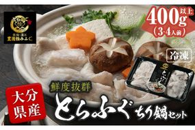 とらふぐ ぶつ切り ちり鍋用 (計400g以上・3-4人前) 冷凍 ふぐ ふぐ鍋 てっちり鍋 お取り寄せ 鮮魚 養殖 国産 ポン酢 大分県 佐伯市【DK15】【(有)エイコー水産】