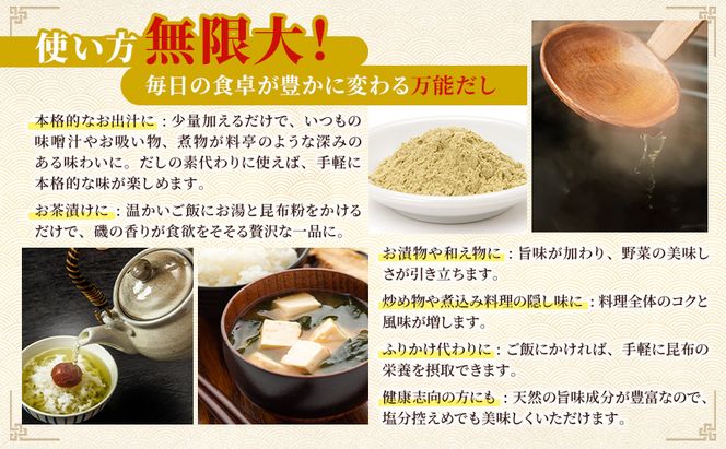 北海道 礼文島産 熟成ねかせ昆布粉 45g×3個［れぶんちゅら工房］【 天然だし 出汁 万能調味料 調理 昆布 昆布粉 粉 粉末 海鮮 減塩 】