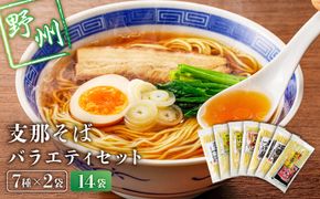 ns036-011-14　野州支那そばバラエティセット　14袋