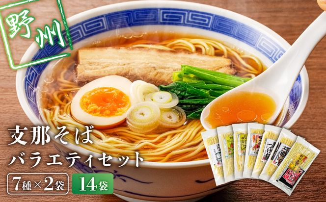 ns036-011-14　野州支那そばバラエティセット　14袋
