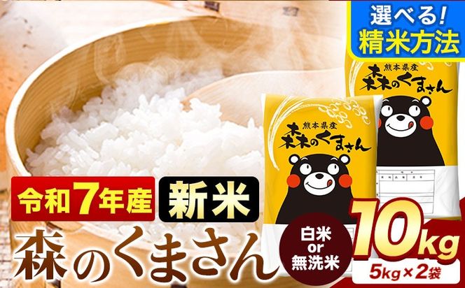 新米 令和7年産 無洗米 も 選べる 森のくまさん 10kg 5kg × 2袋  白米 熊本県産 単一原料米 森くま《7-14日以内に出荷予定(土日祝除く)》《精米方法をお選びください》送料無料---mifune_lcl_1048_10kg---