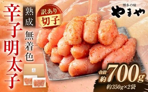 【訳あり】やまや 熟成無着色明太子（切子）700g（350g×2） 【2026年1月下旬より順次発送】 明太子 めんたいこ 明太 めんたい 冷凍 おかず 惣菜