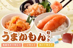 うまかもんセット（樽入り無着色辛子明太子「匠」・いか明太子・数の子明太子）【海千】_HA0346