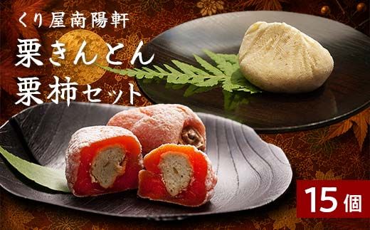 ＜老舗 くり屋南陽軒＞ 「栗きんとん」 7個入と栗きんとん入り干し柿 「栗柿」 8個入セット 1箱 F4N-1582