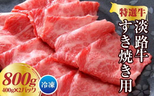 淡路牛 すき焼き用 800ｇ（400g×2パック） すき焼き