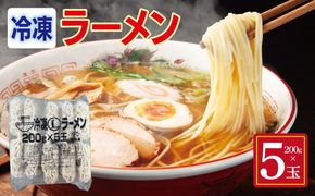 099H4487 冷凍ラーメン 200g×5玉【業務用 時短 簡単調理 冷凍 麺 中華 鍋 らーめん】
