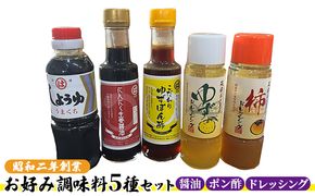 醤油 ドレッシング ポン酢 調味料 お好み調味料5種セット 調味料セット うまくち醤油 にんにく生姜醤油 ゆずポン酢 ゆずドレッシング 柿ドレッシング 味付け 料理 調理 