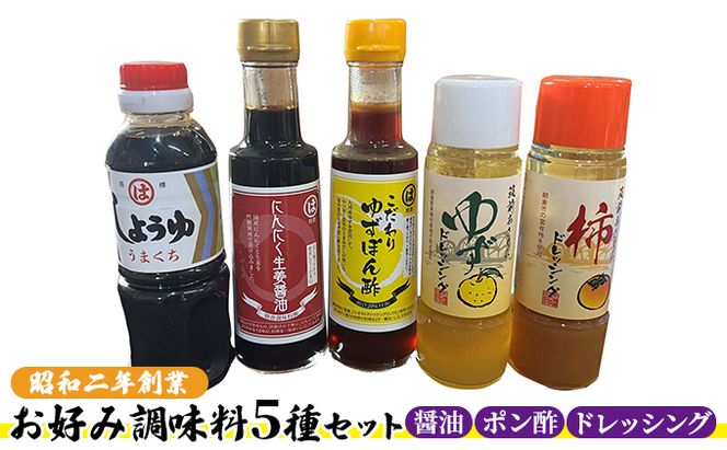 醤油 ドレッシング ポン酢 調味料 お好み調味料5種セット 調味料セット うまくち醤油 にんにく生姜醤油 ゆずポン酢 ゆずドレッシング 柿ドレッシング 味付け 料理 調理 