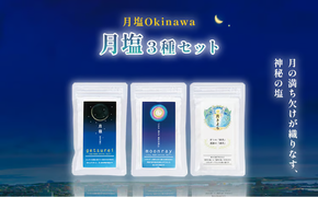 月塩　３種セット