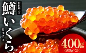 kgp0174 鱒いくら 醤油漬け 400g 化粧箱入り【小分け 200g×2P 鱒卵 いくら イクラ 冷凍 海鮮丼 醤油仕立て】