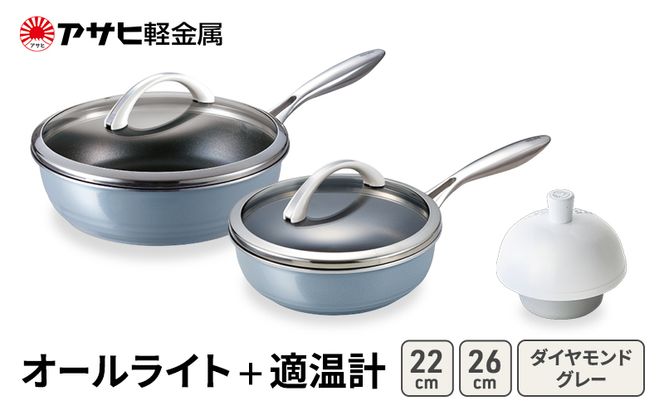 フライパン 深型 26cm 22cm オールライト ダイヤモンドグレー 適温計 セット アサヒ軽金属