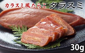 【北海道産】タラスミ 30g たらこ カラスミ風珍味 たらすみ おつまみ ネコポス