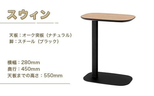 サイドテーブル  おしゃれ スウィン 1台 [アダル 福岡県 宇美町 um40azo830024] オシャレ インテリア 家具 テーブル
