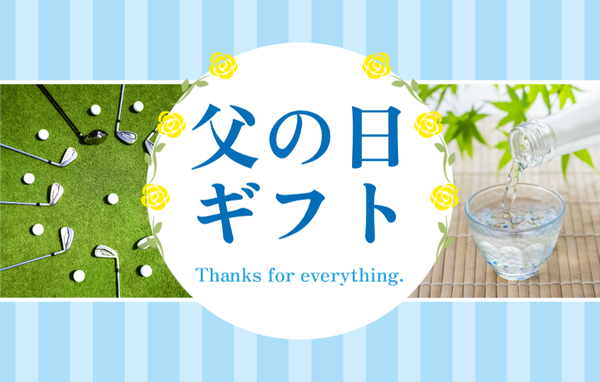 父の日ギフト