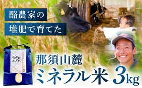 ns130-002 【令和7年産米】那須山麓ミネラル米　3kg