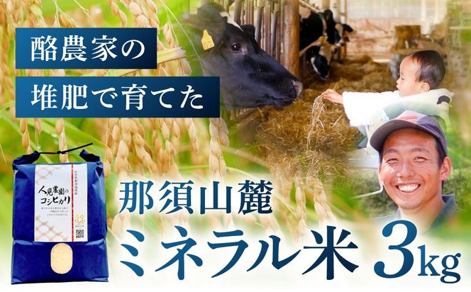 ns130-002 【令和7年産米】那須山麓ミネラル米　3kg