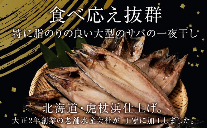 低温熟成一夜干し大トロさば1枚 ＜虎杖浜加工＞