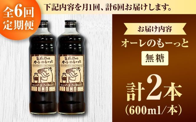【全6回定期便】豆ポレポレのオーレのもーっと (無糖) 2本セット コーヒー 珈琲 カフェオレ カフェオレベース ギフト 沖縄市 / 豆ポレポレ[BCAW065]