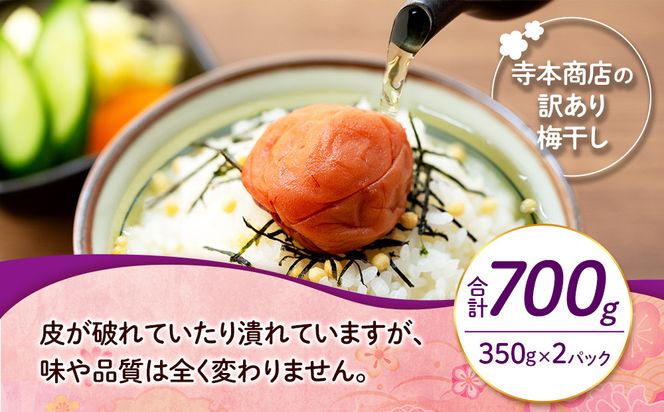 訳ありつぶれ梅干し しそ 合計700g （350g×2パック） 塩分 10％［TR13w］ 304018_CS006