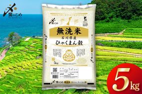 米 無洗米 令和7年産 石川県産 ひゃくまん穀 5kg [中橋商事株式会社 石川県 宝達志水町 38601326] お米 コメ こめ kome ごはん 無洗 ひゃくまんごく 5キロ 令和7年 能登