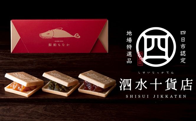四日市認定地場特産品【泗水十貨店（しすいじっかてん）】鯨船もなか ３種の餡の食べ比べセット